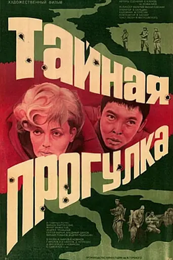 Тайная прогулка (1985)