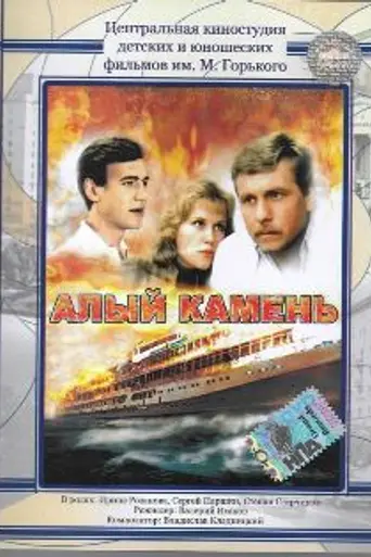 Алый камень (1986)