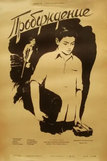 Пробуждение (1954)