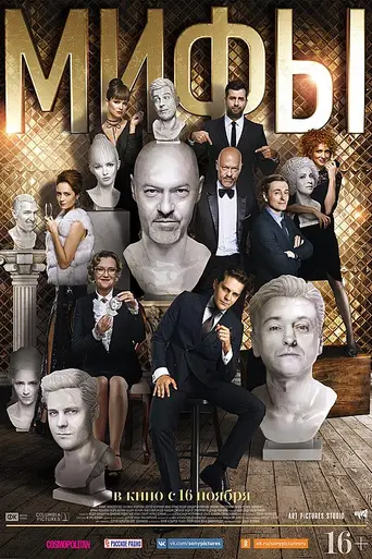 Мифы (2017)