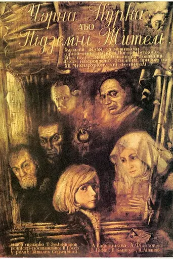 Чёрная курица, или Подземные жители (1980)