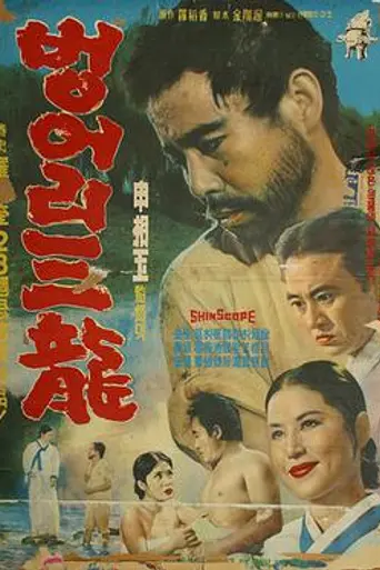 Deaf Sam-ryong (1964)