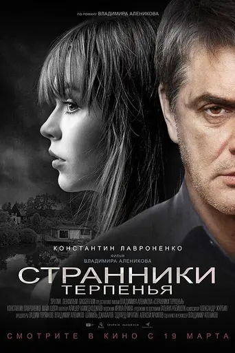 Strangers of Patience (2018)