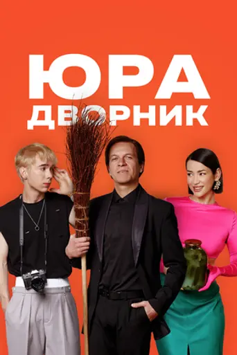 Юра дворник
