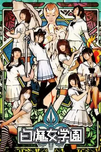 Innocent Lilies (2013)