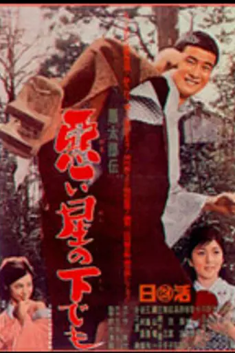 Stories of Bastards: Born Under a Bad Star (1965)