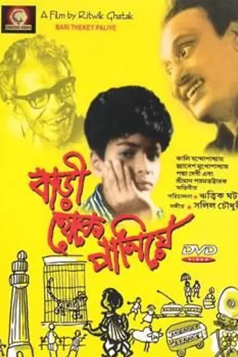 Bari Theke Paliye (1959)