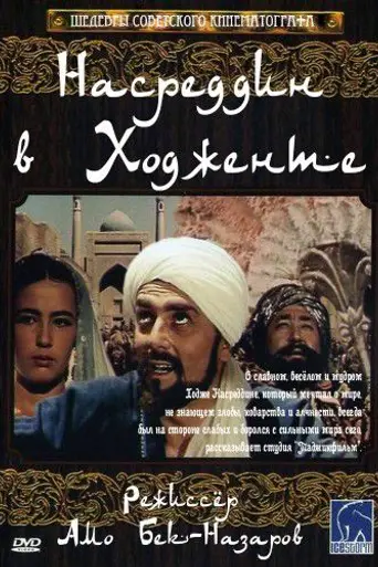 Nasreddin in Khujand, or the Enchanted Prince (1959)