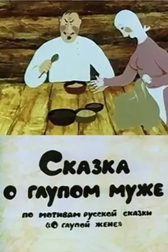 Сказка о глупом муже (1986)