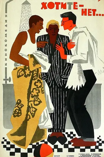 Хотите - верьте, хотите - нет (1964)
