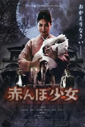 Tamami: The Baby's Curse (2008)