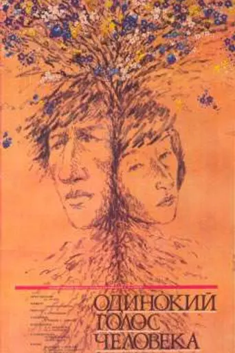 Одинокий голос человека (1987)