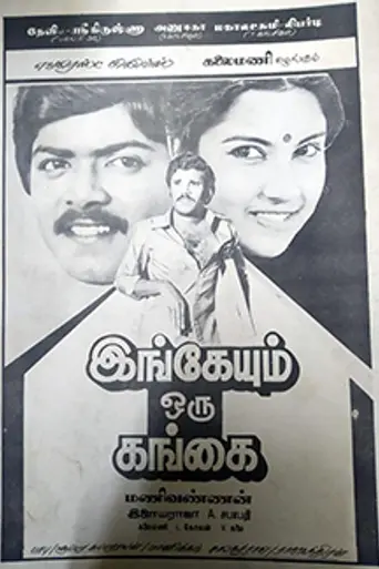 Ingeyum Oru Gangai (1984)