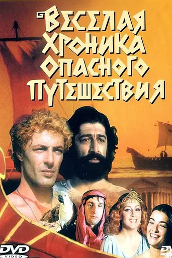 Argonavtebi (1986)