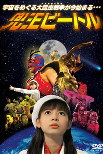 Kabuto-O Beetle (2005)