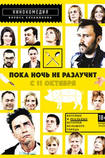 Poka noch ne razluchit (2012)