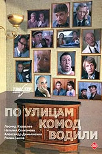 Po ulitsam komod vodili... (1978)