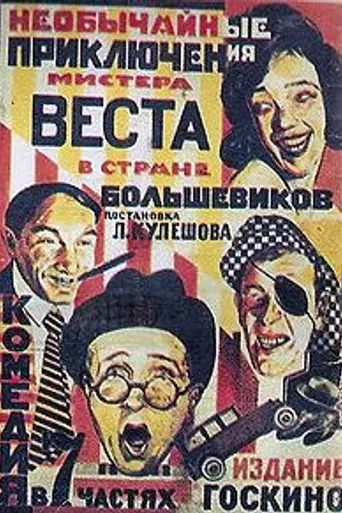 Необычайные приключения мистера Веста в стране большевиков (1924)