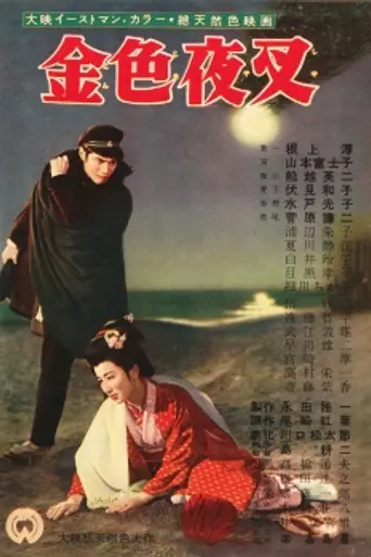 Golden Demon (1954)