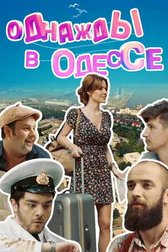 Однажды в Одессе (2016)