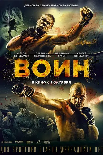 Воин (2015)
