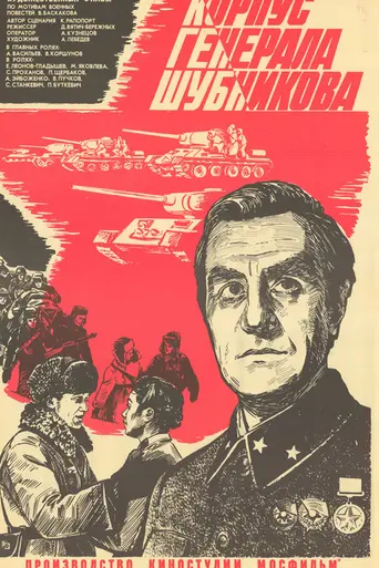 Корпус генерала Шубникова (1981)
