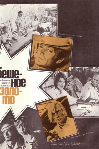 Бешеное золото (1976)