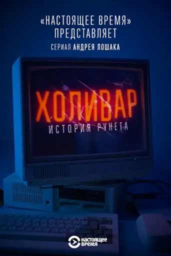 Холивар. История Рунета (2019)
