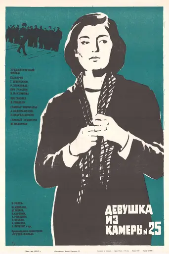 Девушка из камеры № 25 (1972)