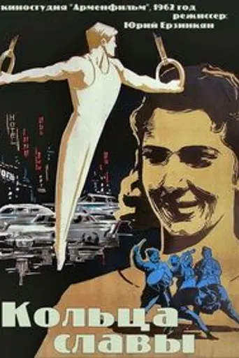 Кольца славы (1962)