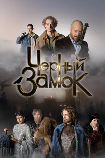 Чёрный замок