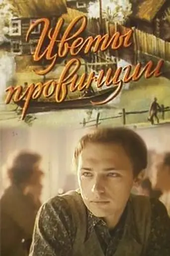 Цветы провинции (1994)