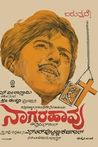 Кобра (1972)