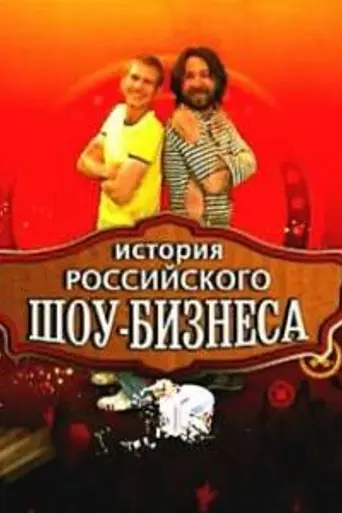 История российского шоу-бизнеса