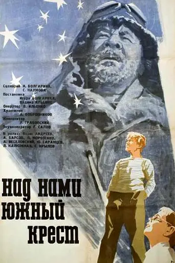 Над нами Южный крест (1965)