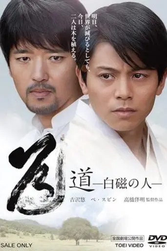 Hakuji no Hito (2012)
