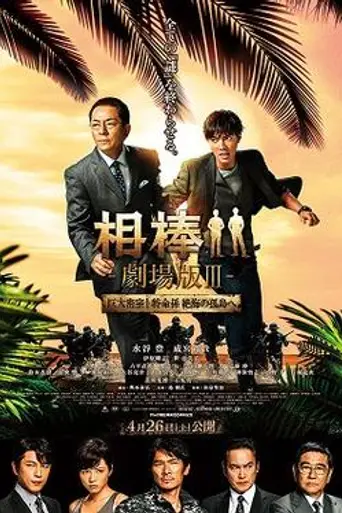 Aibou: The Movie III (2014)
