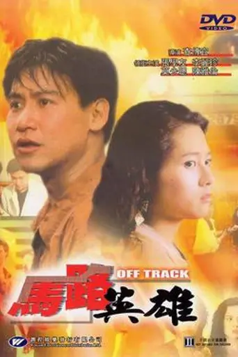 Off Track (1991)