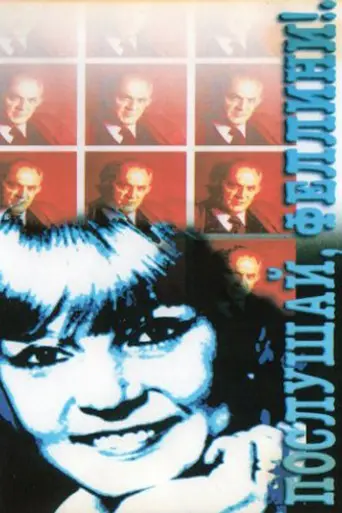 Послушай, Феллини! (1993)