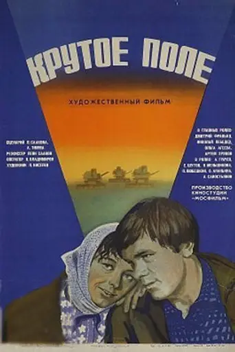 Крутое поле (1979)
