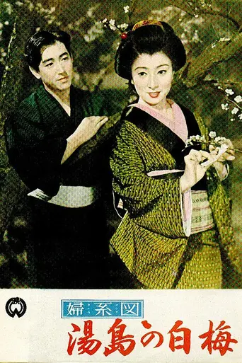 The Romance of Yushima (1955)