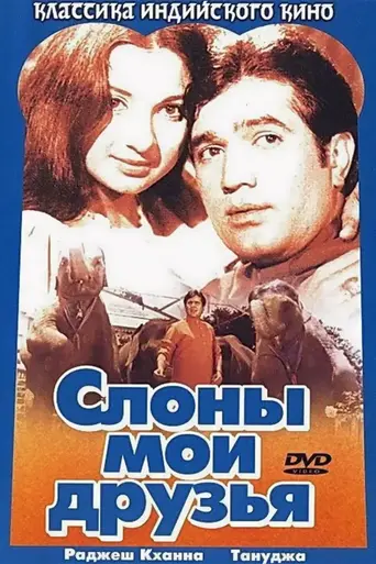 Haathi Mere Saathi (1971)