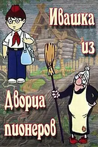 Ivashka from Pioneers Palace (1981)