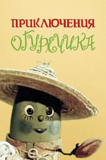 The Adventures of a Little Cucumber (1970)