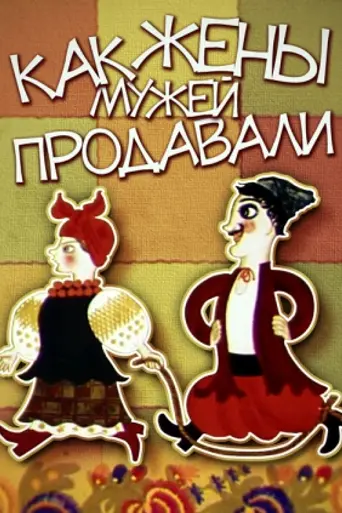Ой, там на товчку, на базарі жінки чоловіків продавали (1972)