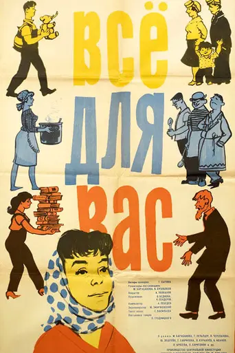 Всё для вас (1965)
