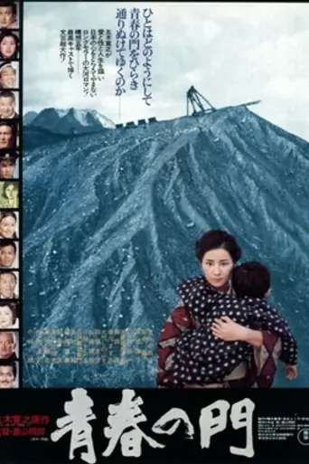 The Gate of Youth (1975)