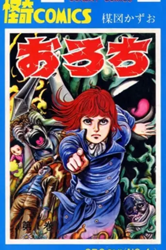 Orochi: Blood (2008)