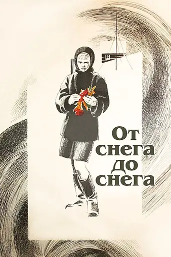 От снега до снега (1968)