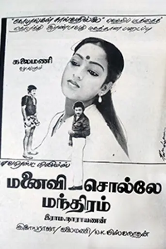 Manaivi Solle Manthiram (1983)